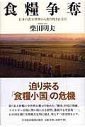 食糧争奪 日本の食が世界から取り残される日