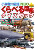 くらべる図鑑クイズブック (小学館の図鑑NEO+ポケット)