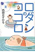 ロダンのココロ(文庫版) (夏) (朝日文庫)