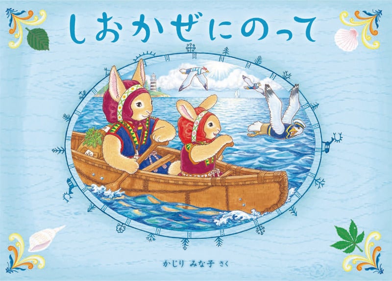 しおかぜにのって