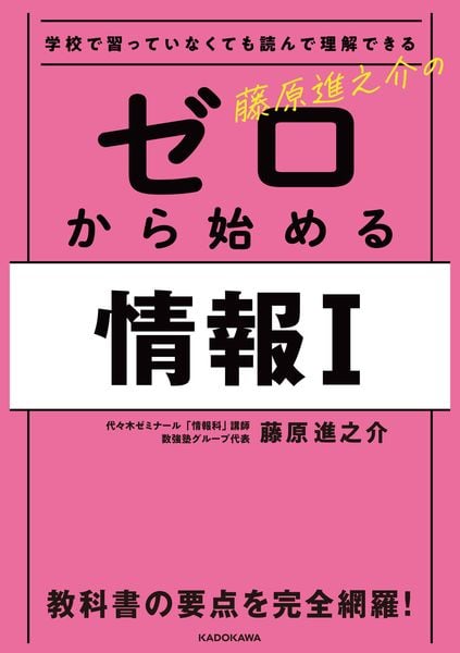 学校で習っていなくても読んで理解できる 藤原進之介の ゼロから始める情報Iの詳細を見る
