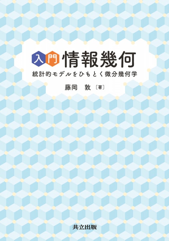 入門 情報幾何 統計的モデルをひもとく微分幾何学