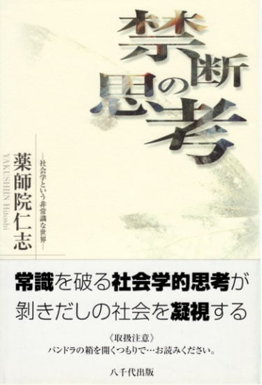禁断の思考 社会学という非常識な世界