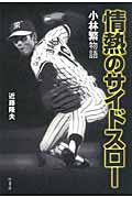 情熱のサイドスロー 小林繁物語