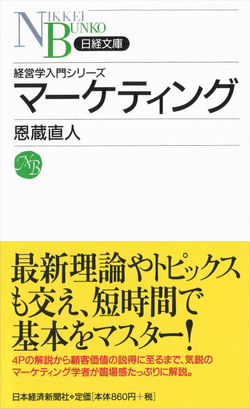 マーケティング (日経文庫 F51)