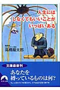 人生にはしなくてもいいことがいっぱいある (青春文庫)