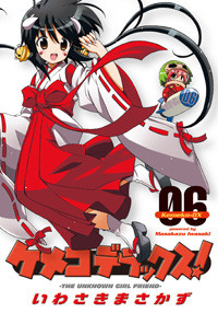 ケメコデラックス! (6) (電撃C)