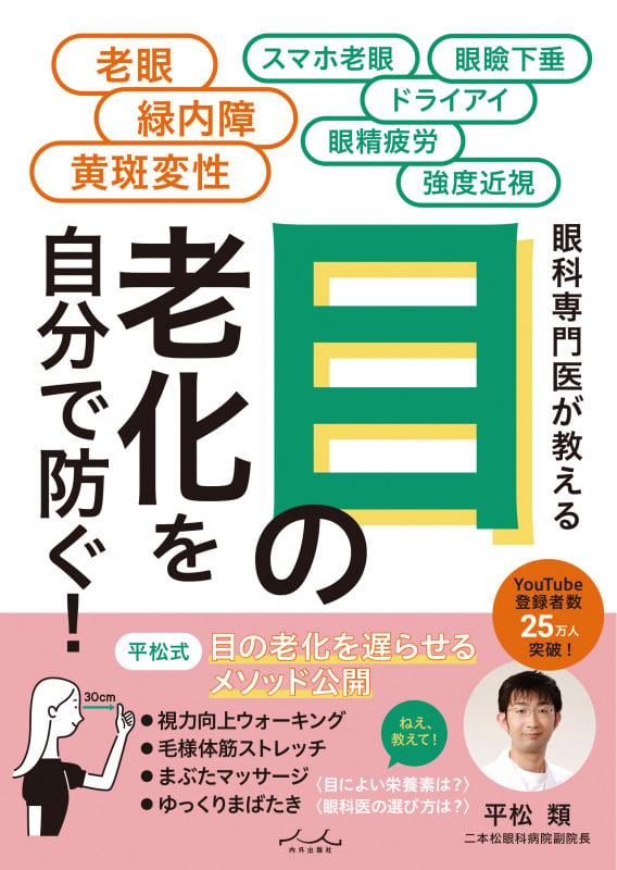 目の老化を自分で防ぐ!