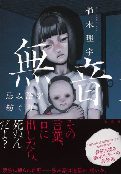 無音 忌み語を紡ぐ町