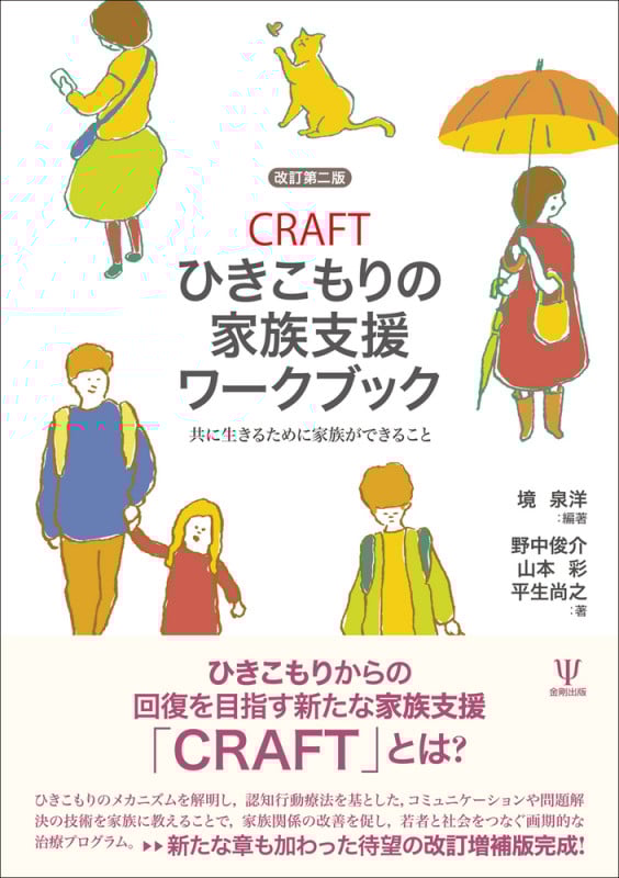 CRAFTひきこもりの家族支援ワークブック[改訂第二版] 共に生きるために家族ができること