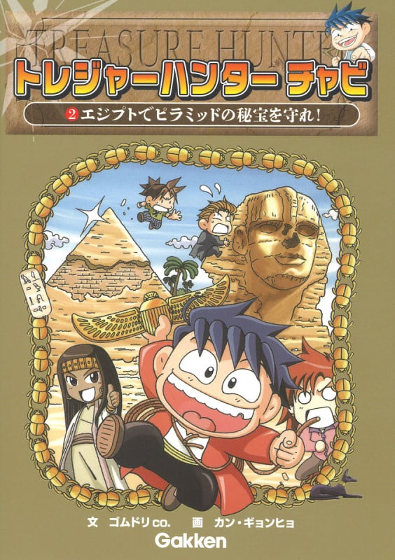 トレジャーハンター チャビ エジプトでピラミッドの秘宝を守れ! (2)