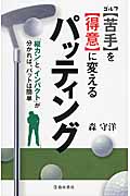 ゴルフ【苦手】を【得意】に変えるパッティング