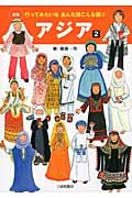 アジア (2) (行ってみたいなあんな国こんな国 2)