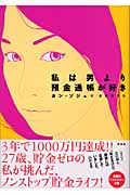 私は男より預金通帳が好き