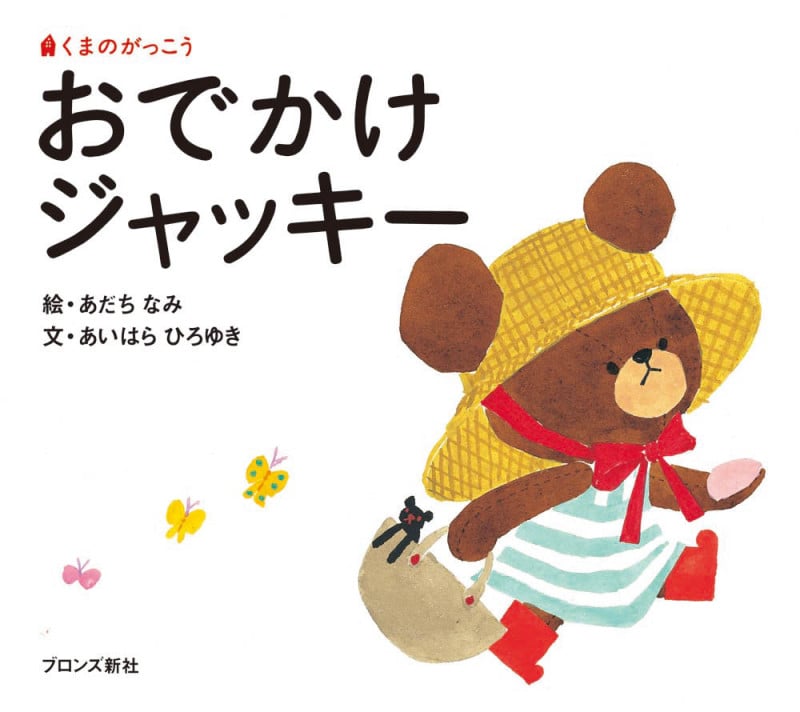 おでかけジャッキー (くまのがっこう)