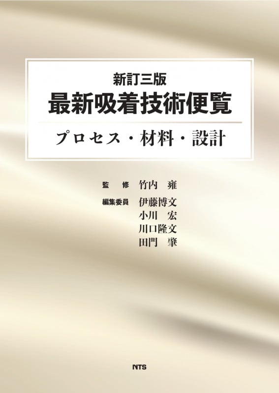 新訂三版 最新吸着技術便覧 プロセス・材料・設計