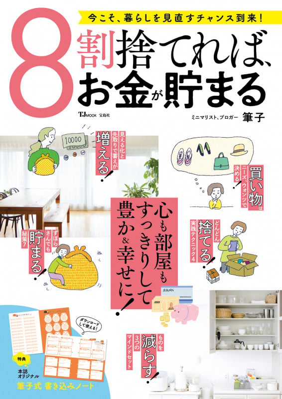 8割捨てれば、お金が貯まる (TJMOOK)