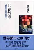 世界都市 「都市再生」の時代の中で
