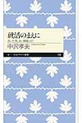 就活のまえに