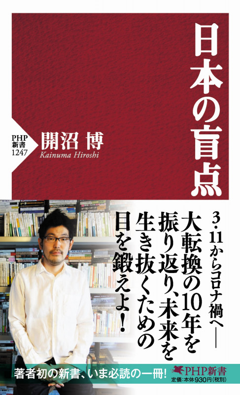 日本の盲点 (PHP新書)