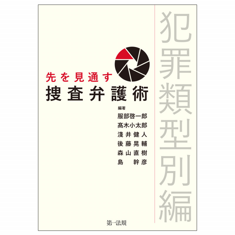 先を見通す捜査弁護術 犯罪類型別編