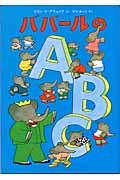 ババールのA・B・C (児童図書館・絵本の部屋)