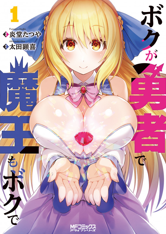 ボクが勇者で魔王もボクで1 (1) (MFコミックス アライブシリーズ)