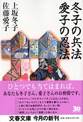 冬子の兵法 愛子の忍法 (文春文庫)