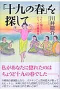 「十九の春」を探して うたに刻まれたもう一つの戦後史