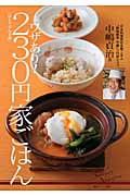 ワザあり!230円家ごはん