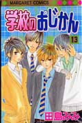 学校のおじかん (13) (マーガレットC)