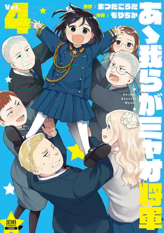 あゝ我らがミャオ将軍 (Vol.4) (ゼノンC)