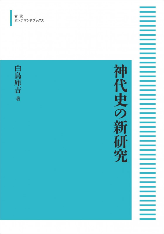 神代史の新研究 (岩波オンデマンドブックス)