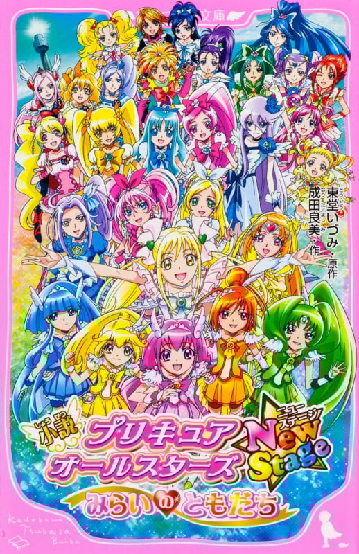 小説プリキュアオールスターズNewStage みらいのともだち (角川つばさ文庫)の詳細を見る