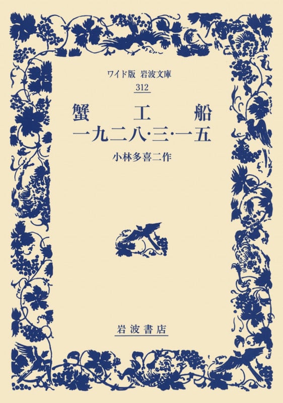 蟹工船 一九二八・三・一五 (ワイド版岩波文庫 312)