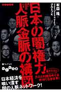 日本の闇権力 人脈金脈の構図 黒い相関図付き (だいわ文庫)