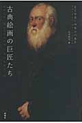 古典絵画の巨匠たち