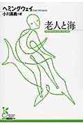 老人と海 (光文社古典新訳文庫)