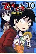 でろでろ (10) (KCDX)の詳細を見る
