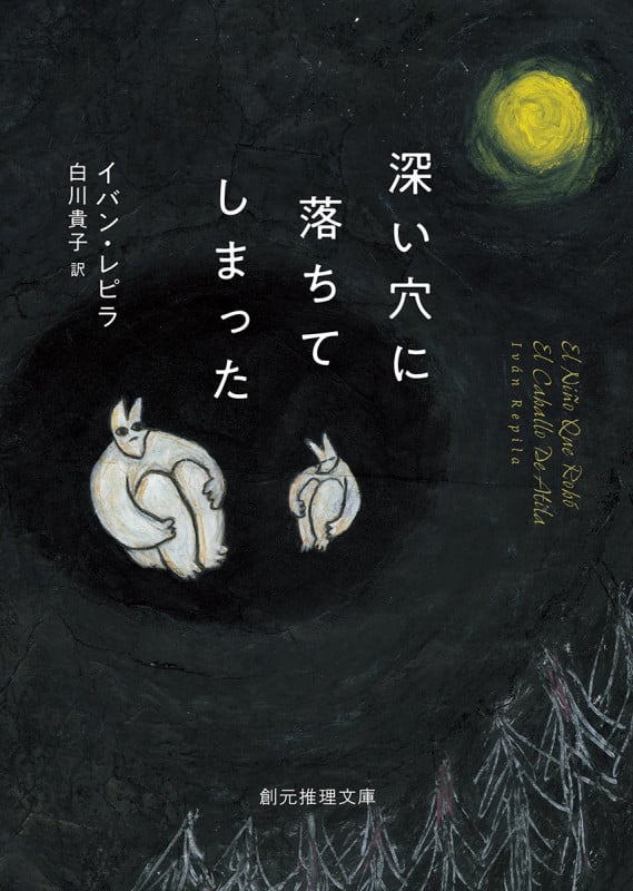 深い穴に落ちてしまった (創元推理文庫)