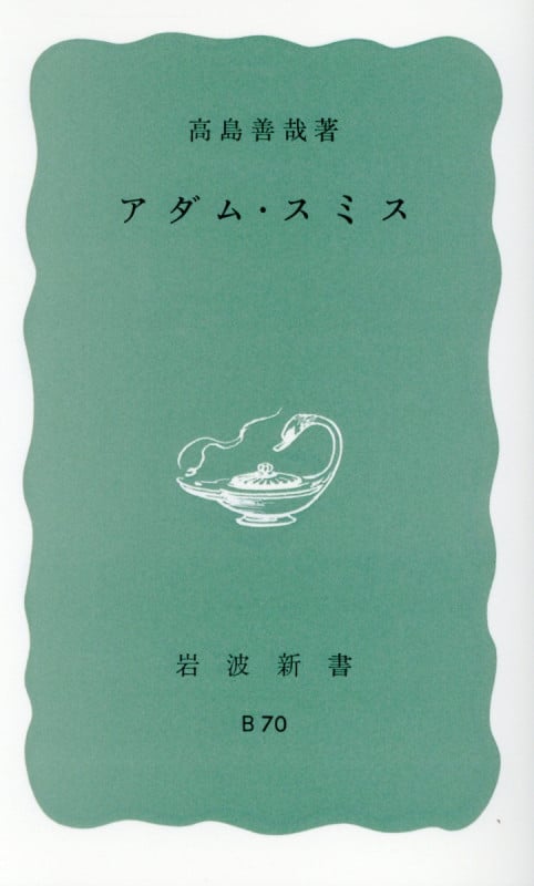 アダム・スミス (岩波新書)