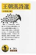 王朝漢詩選 (岩波文庫)