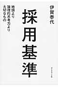 採用基準 地頭より論理的思考力より大切なもの