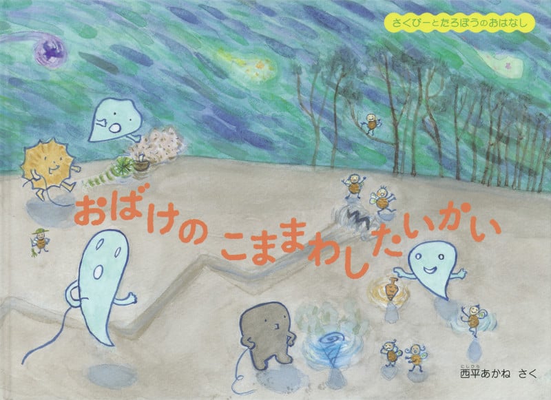おばけのこままわしたいかい さくぴーとたろぽうのおはなし (こどものとも絵本)
