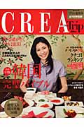 CREA Due Trip クチコミ版韓国完璧バイブル