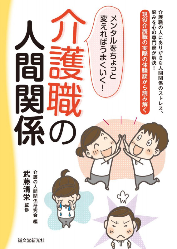 介護職の人間関係 メンタルをちょっと変えればうまくいく!