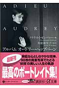 アルバム オードリー・ヘップバーン (講談社+α文庫)