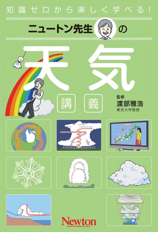 ニュートン先生の天気講義 (ニュートン先生の講義)