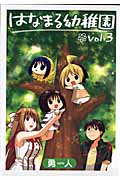 はなまる幼稚園 3 (ヤングガンガンコミックス)