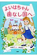 よいはちゃん 歯なし国へ (とっておきのどうわ)